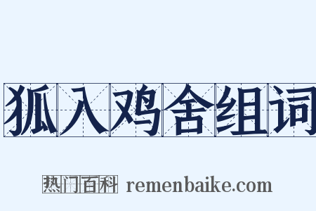 狐入鸡舍组词是什么意思的图片